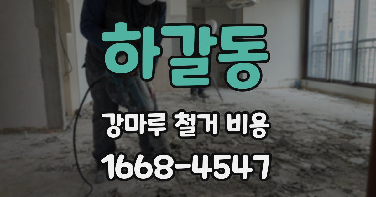 하갈동 강마루 철거 비용