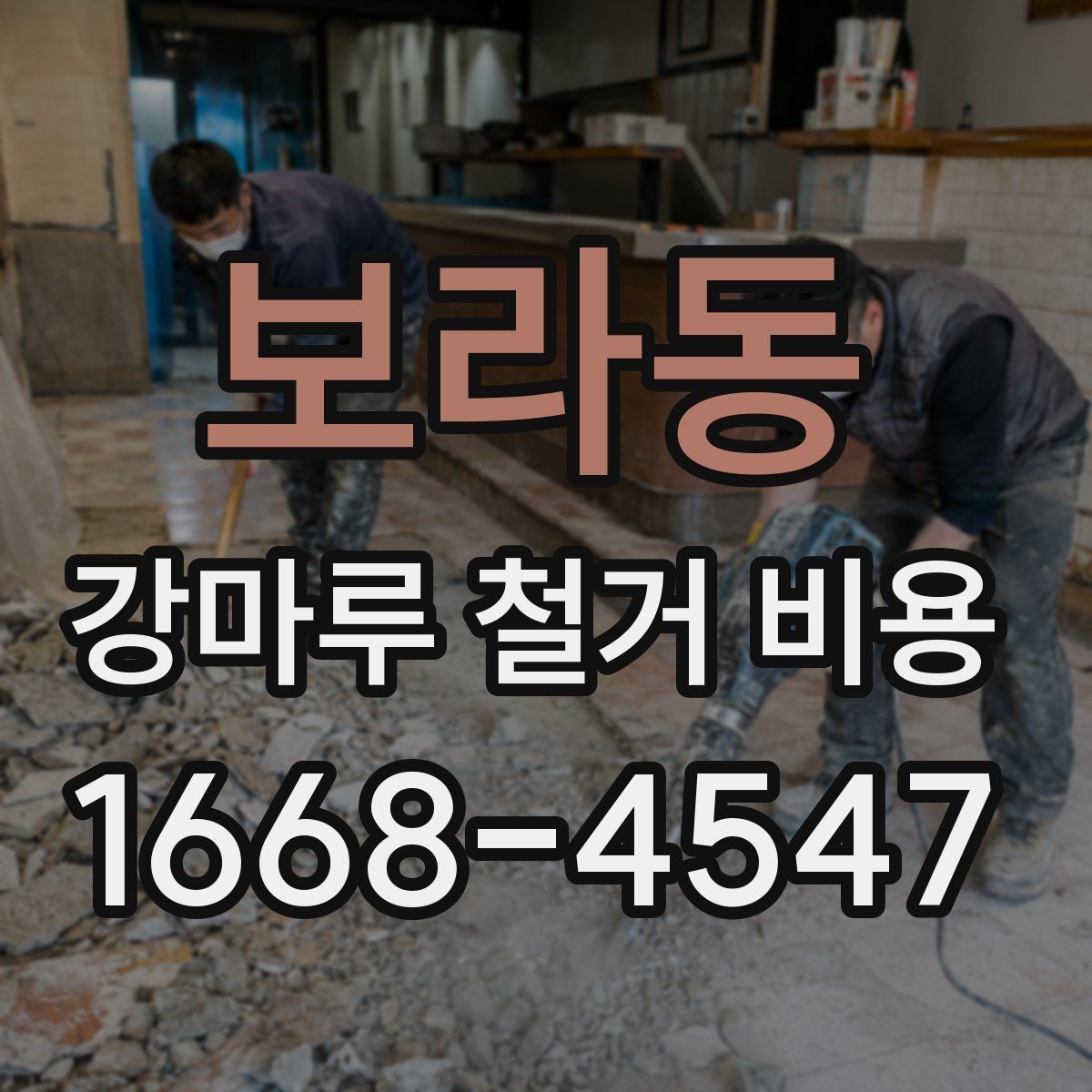 보라동 강마루 철거 비용 산정 기준을 알아보기