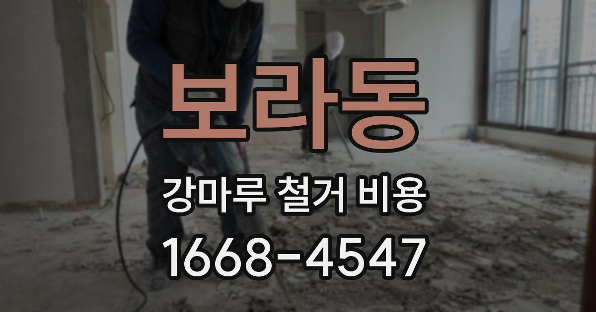 보라동 강마루 철거 비용