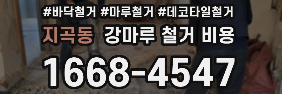 지곡동 강마루 철거 비용