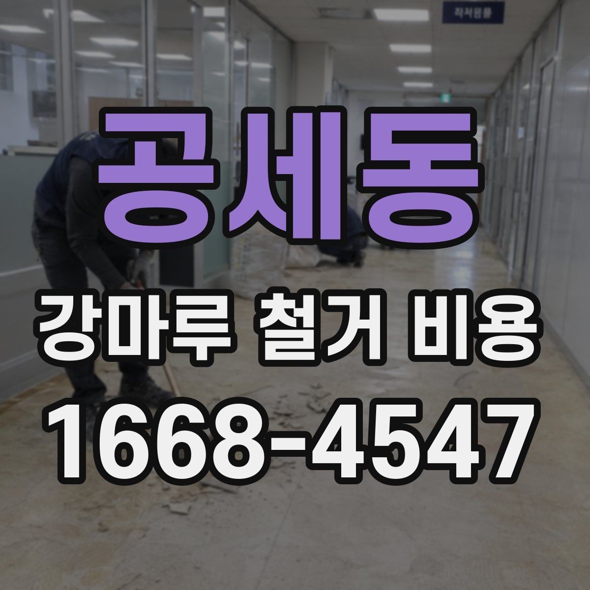 공세동 강마루 철거 비용 비교 전에 알아야 할 기본 상식