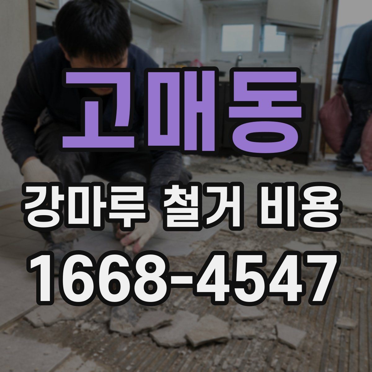 고매동 강마루 철거 비용 알아볼 때 자주 하는 실수