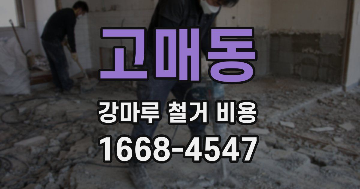 고매동 강마루 철거 비용