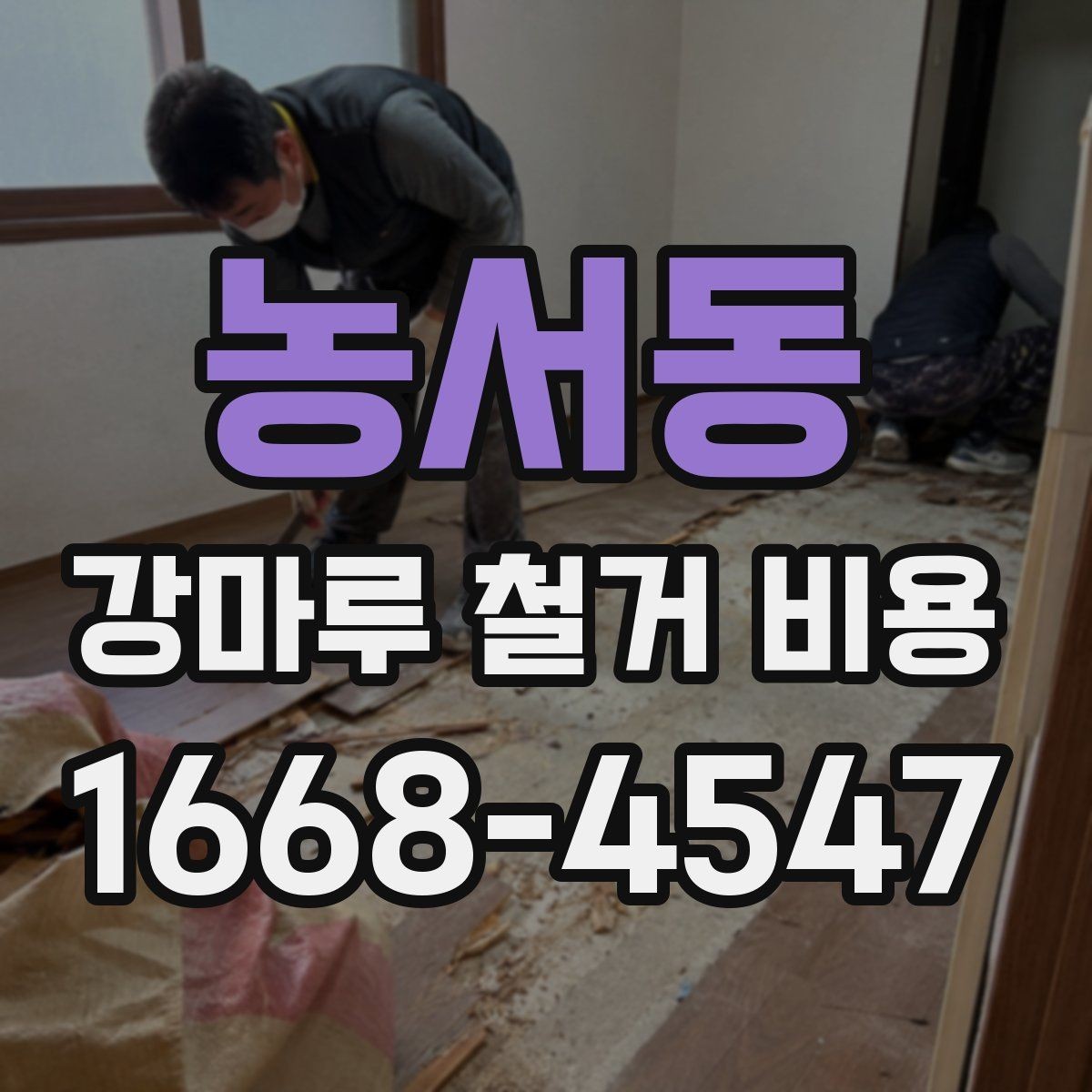 농서동 강마루 철거 비용 계산 시 빠지기 쉬운 항목