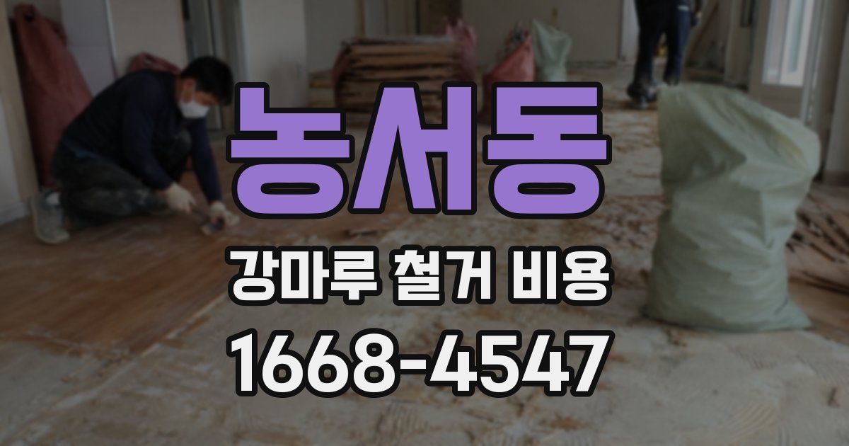 농서동 강마루 철거 비용