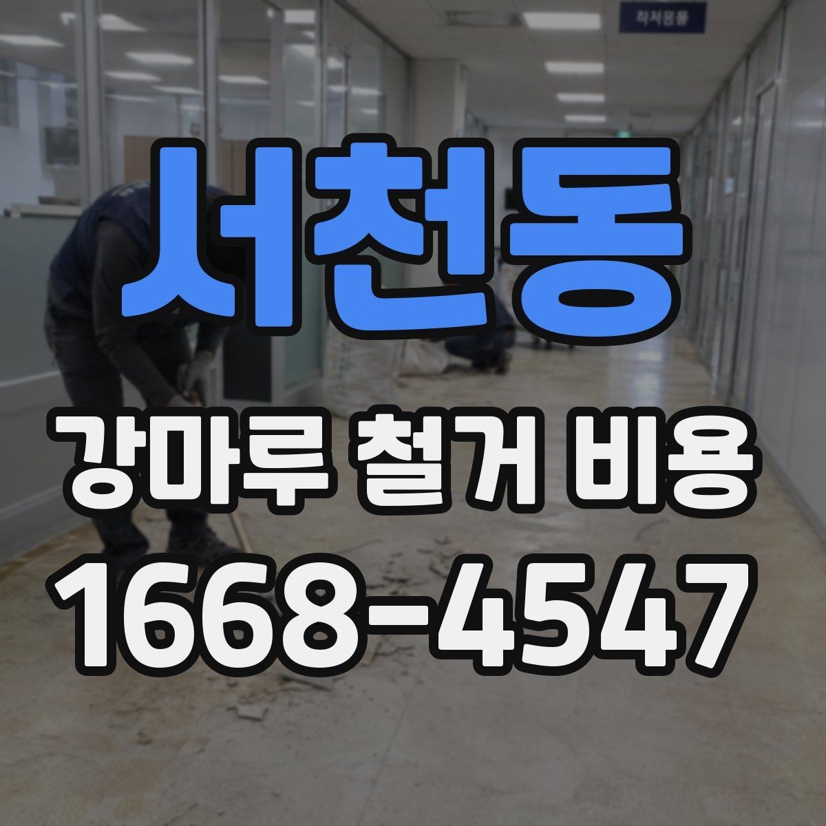 서천동 강마루 철거 비용 문의 시 업체별 차이를 보는 방법