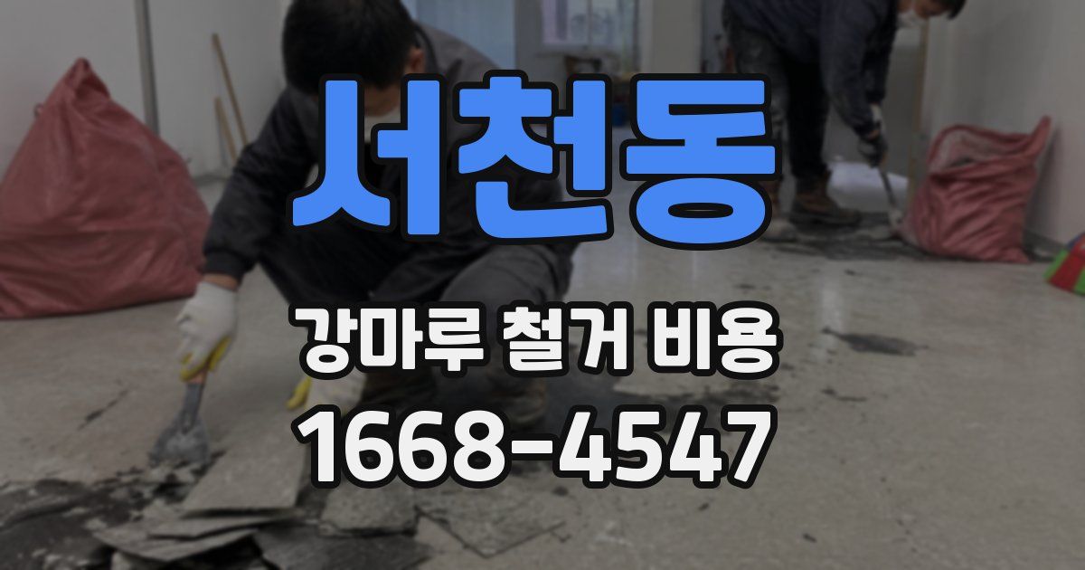 서천동 강마루 철거 비용