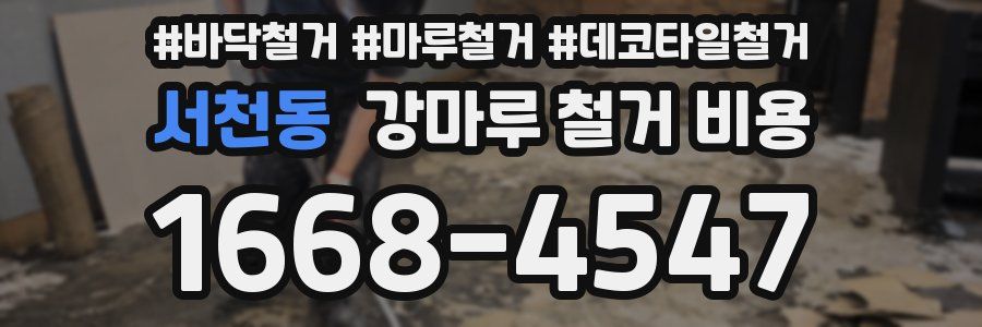 서천동 강마루 철거 비용
