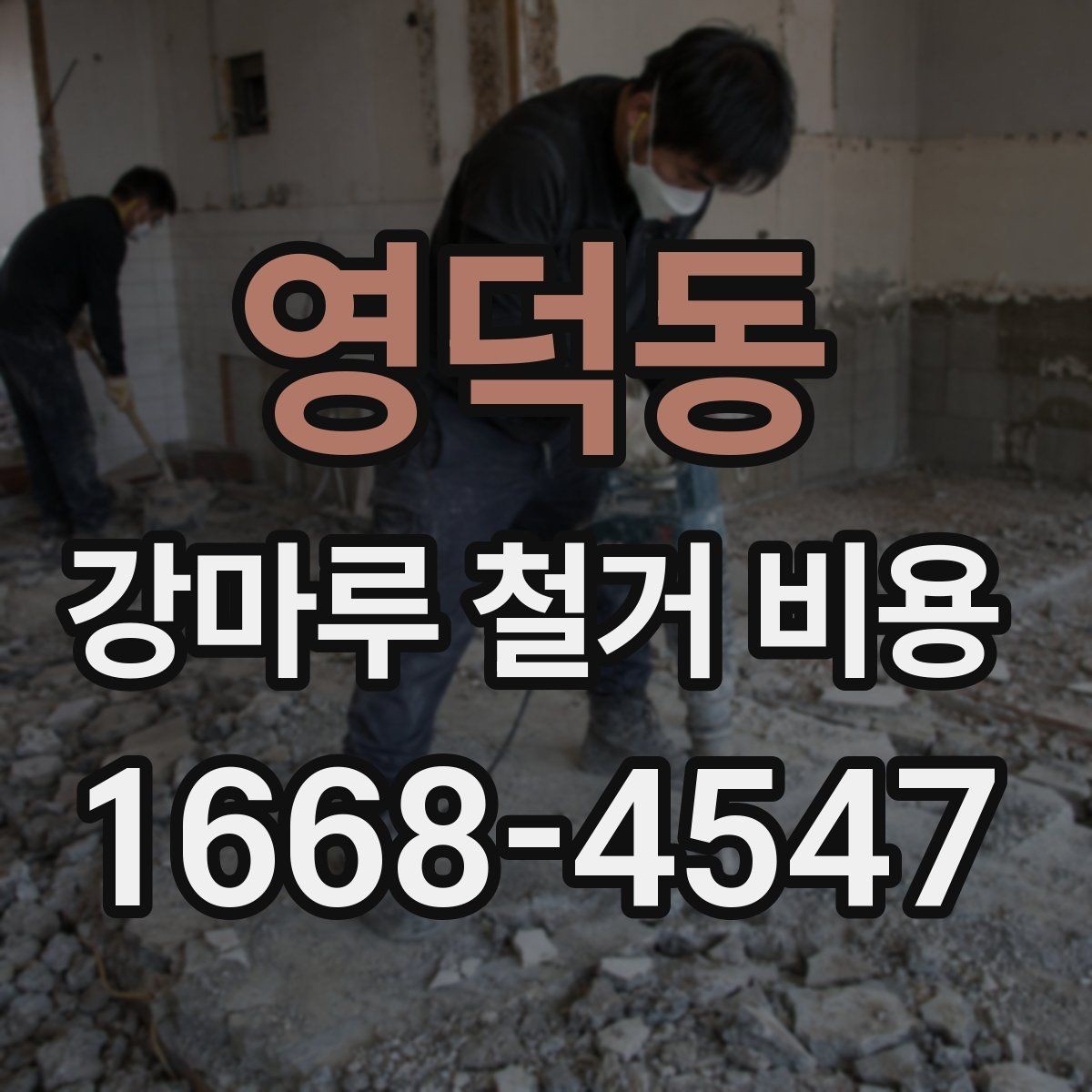 영덕동 강마루 철거 비용 확인할 때 계약 전 체크사항