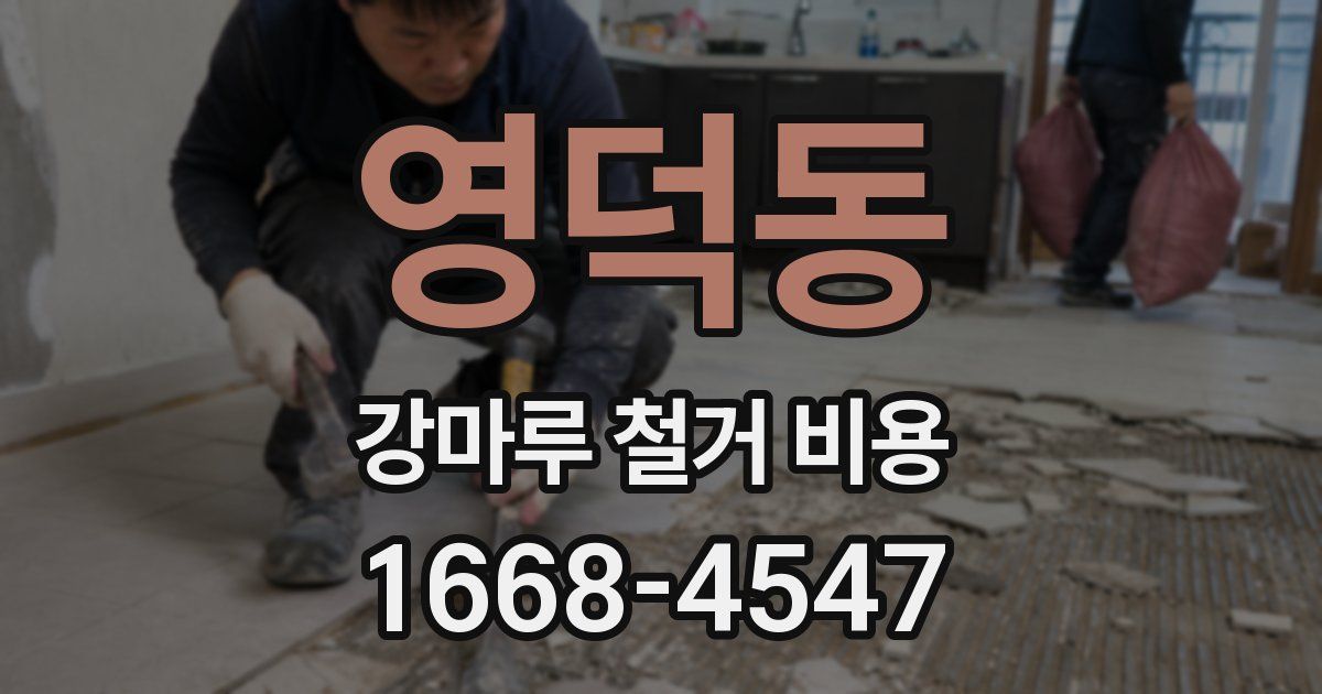 영덕동 강마루 철거 비용