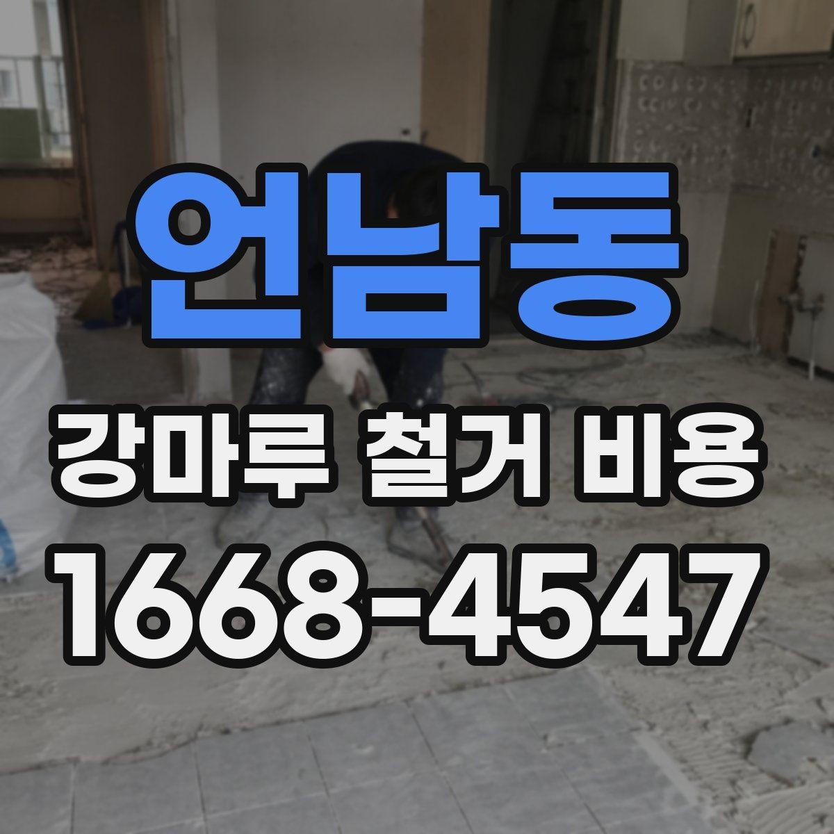 언남동 강마루 철거 비용 문의 전 실측이 필요한 이유