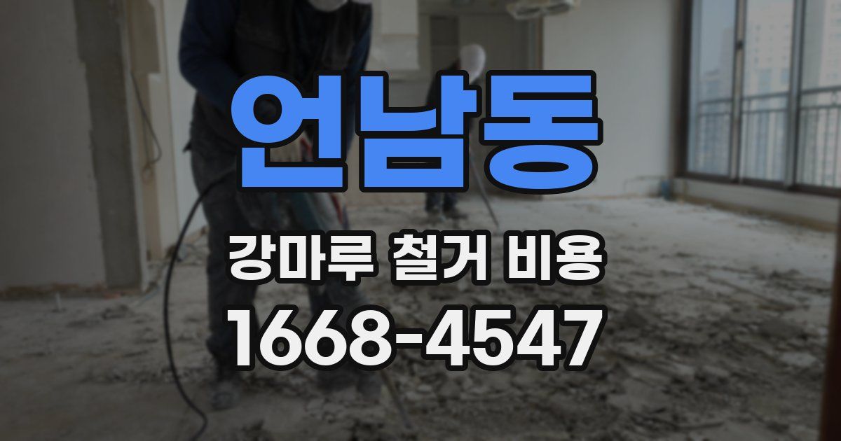 언남동 강마루 철거 비용