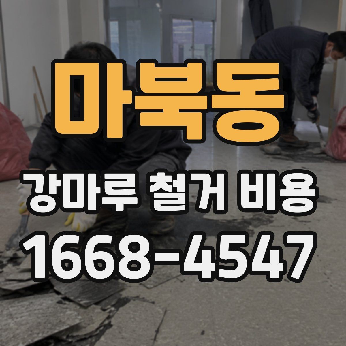 마북동 강마루 철거 비용 문의 전에 준비하면 좋은 정보