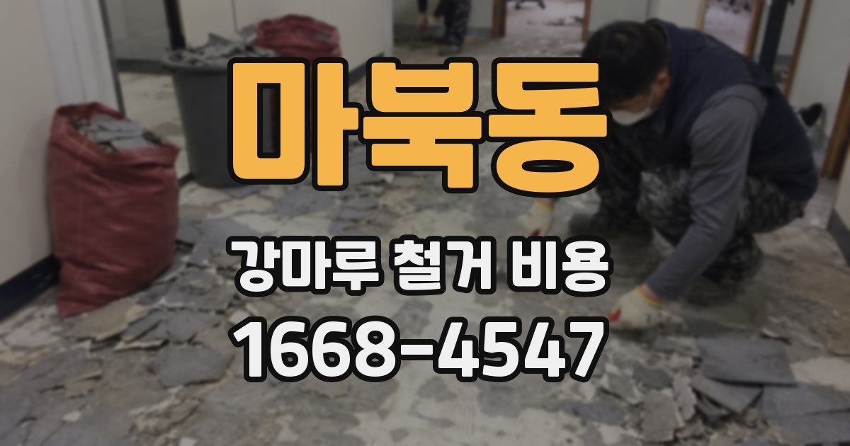 마북동 강마루 철거 비용