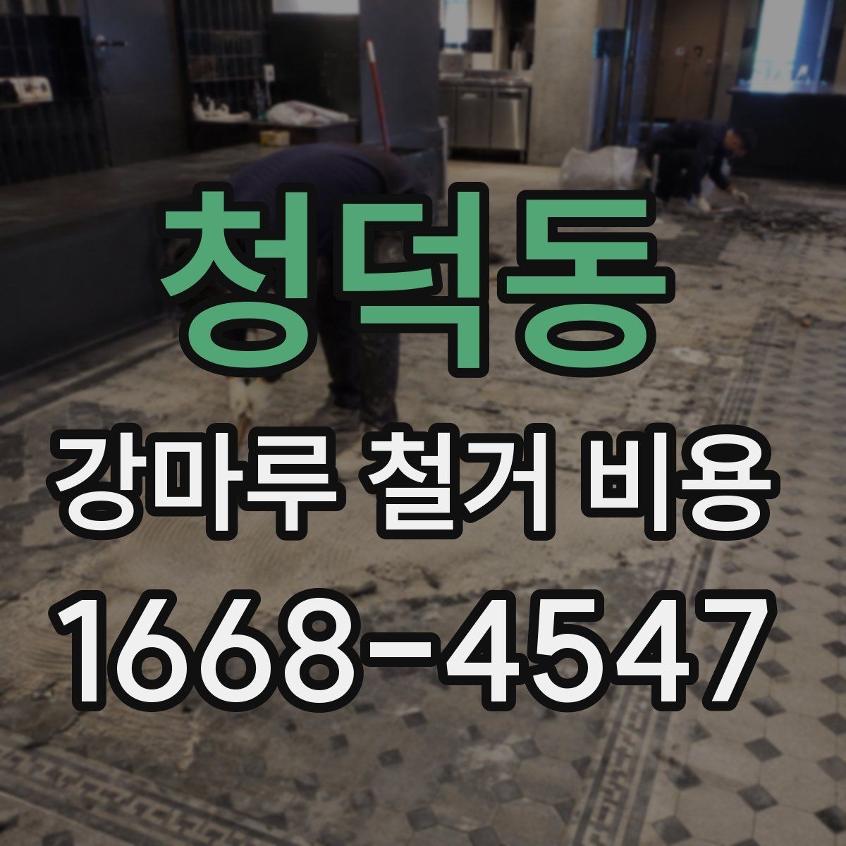 청덕동 강마루 철거 비용 산정 시 바닥재 종류를 구분해야 하는 이유