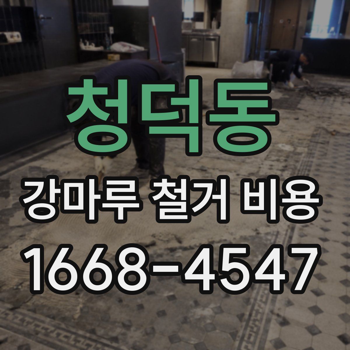 청덕동 강마루 철거 비용