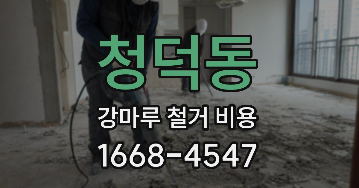 청덕동 강마루 철거 비용