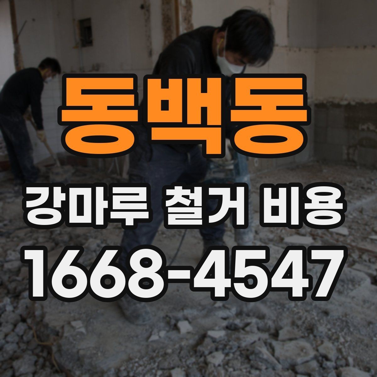 동백동 강마루 철거 비용 산정 시 바닥 손상 여부가 중요한 이유