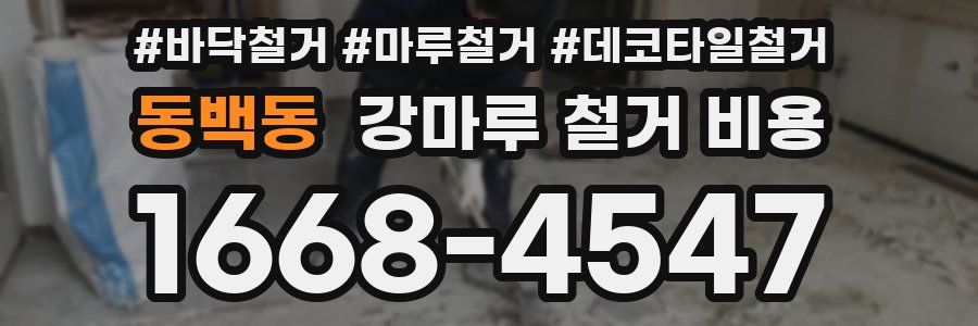 동백동 강마루 철거 비용