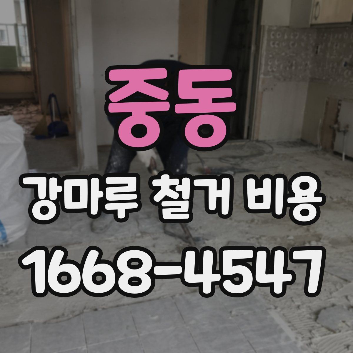 중동 강마루 철거 비용 상담을 효율적으로 받는 방법