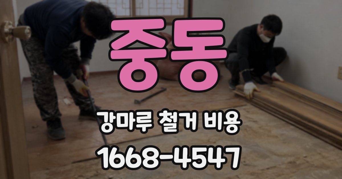중동 강마루 철거 비용