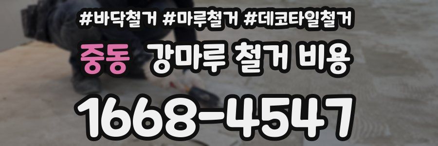 중동 강마루 철거 비용