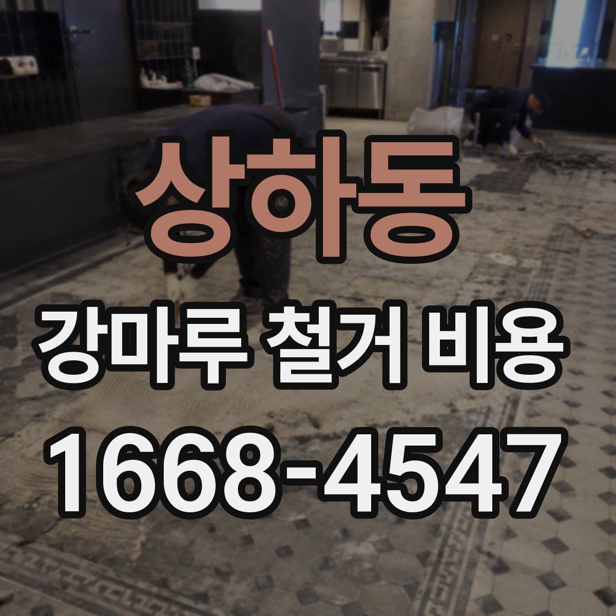 상하동 강마루 철거 비용 확인 전 점검해야 할 바닥 상태