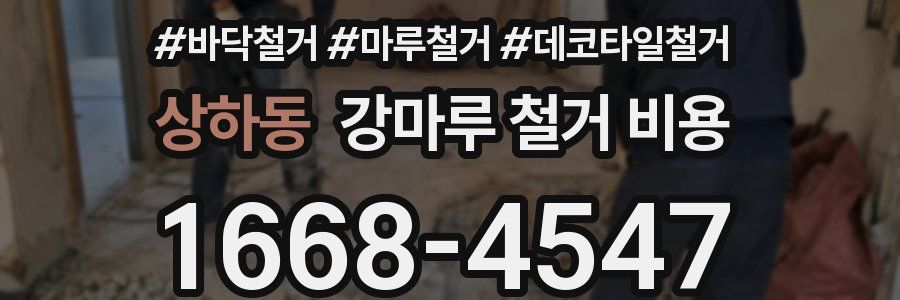 상하동 강마루 철거 비용