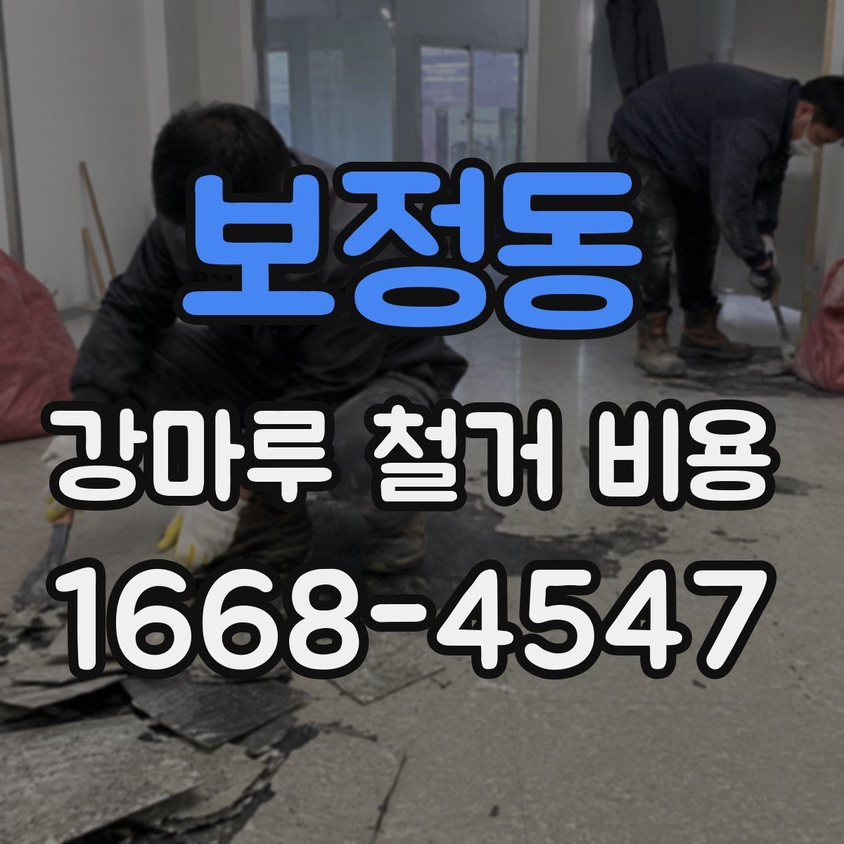 보정동 강마루 철거 비용 문의 전에 확인할 바닥 상태와 면적