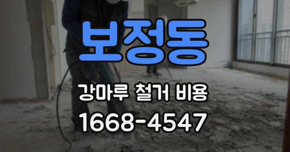 보정동 강마루 철거 비용