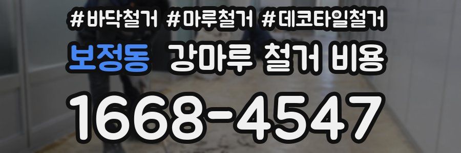 보정동 강마루 철거 비용
