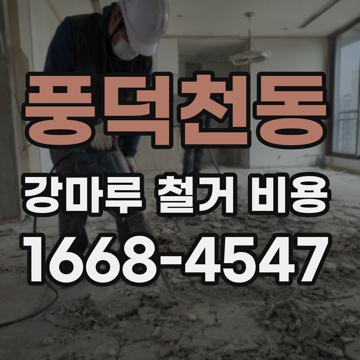 풍덕천동 강마루 철거 비용 계산에 영향을 주는 요소