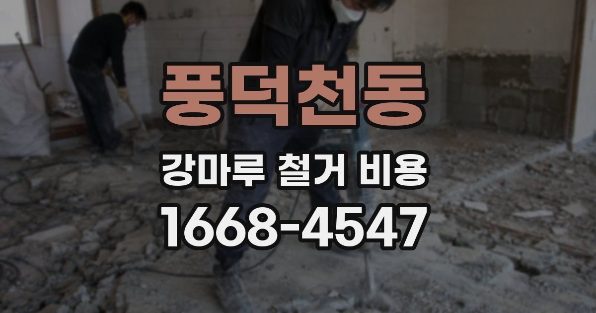 풍덕천동 강마루 철거 비용