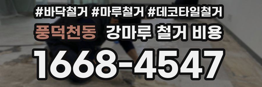 풍덕천동 강마루 철거 비용