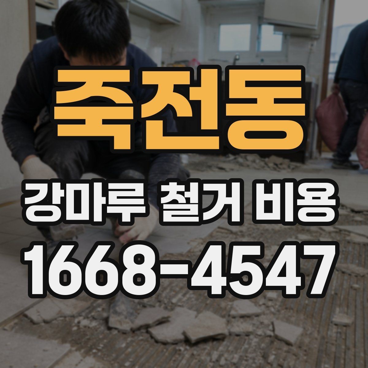 죽전동 강마루 철거 비용 산출 시 현장 방문이 필요한 이유