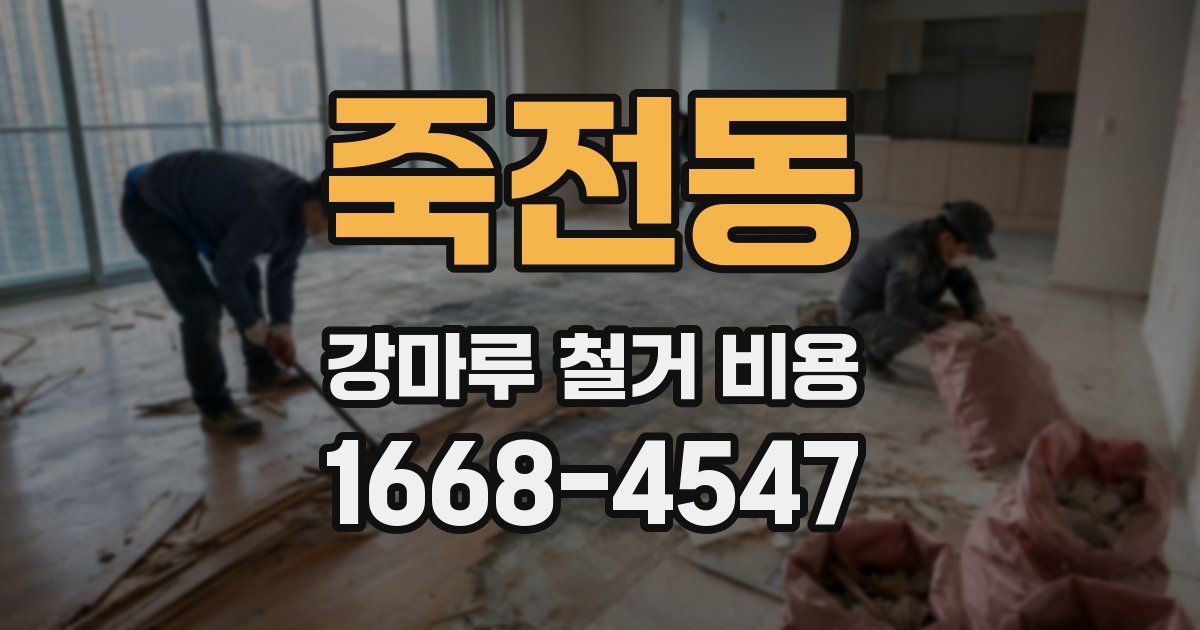 죽전동 강마루 철거 비용