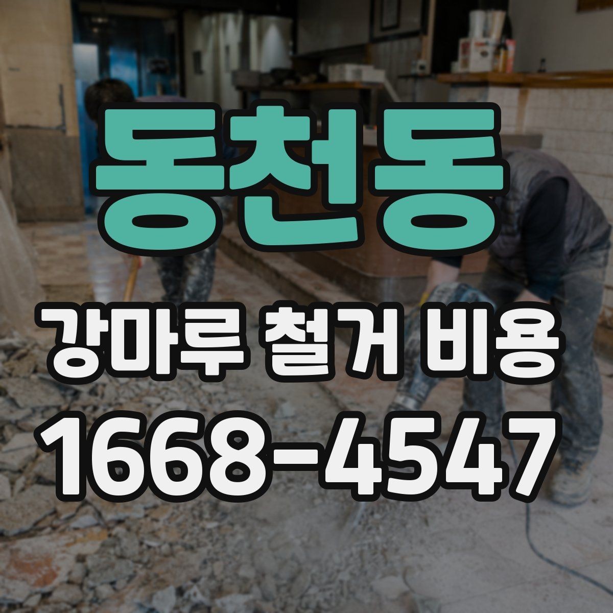 동천동 강마루 철거 비용 체크할 때 소음과 작업 시간도 중요