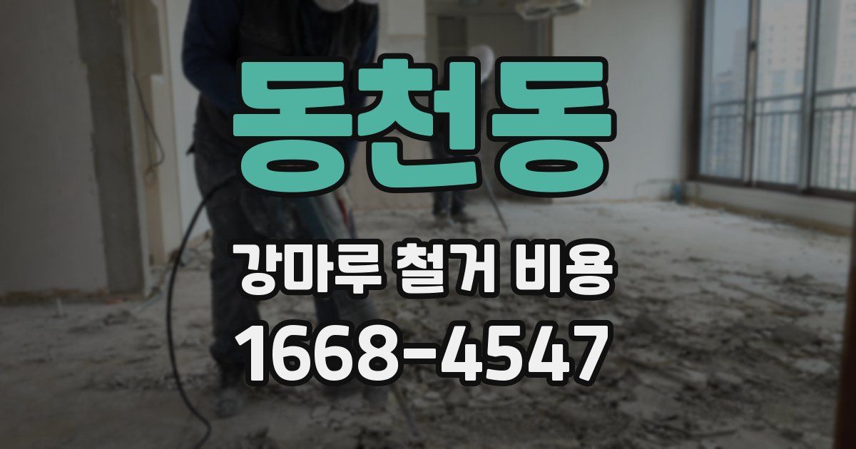 동천동 강마루 철거 비용