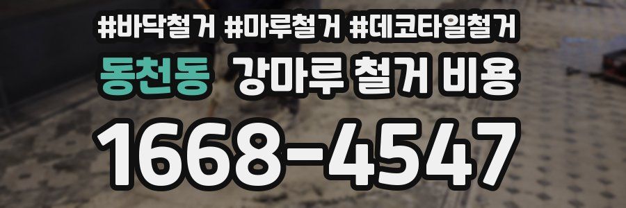 동천동 강마루 철거 비용
