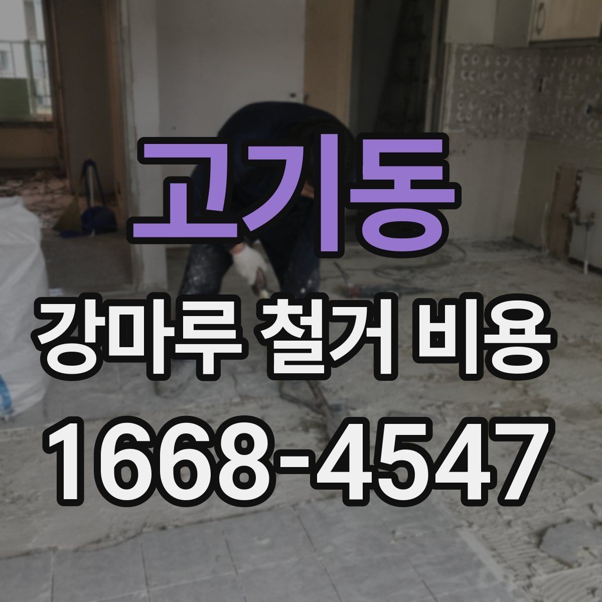고기동 강마루 철거 비용 비교할 때 업체마다 다른 기준
