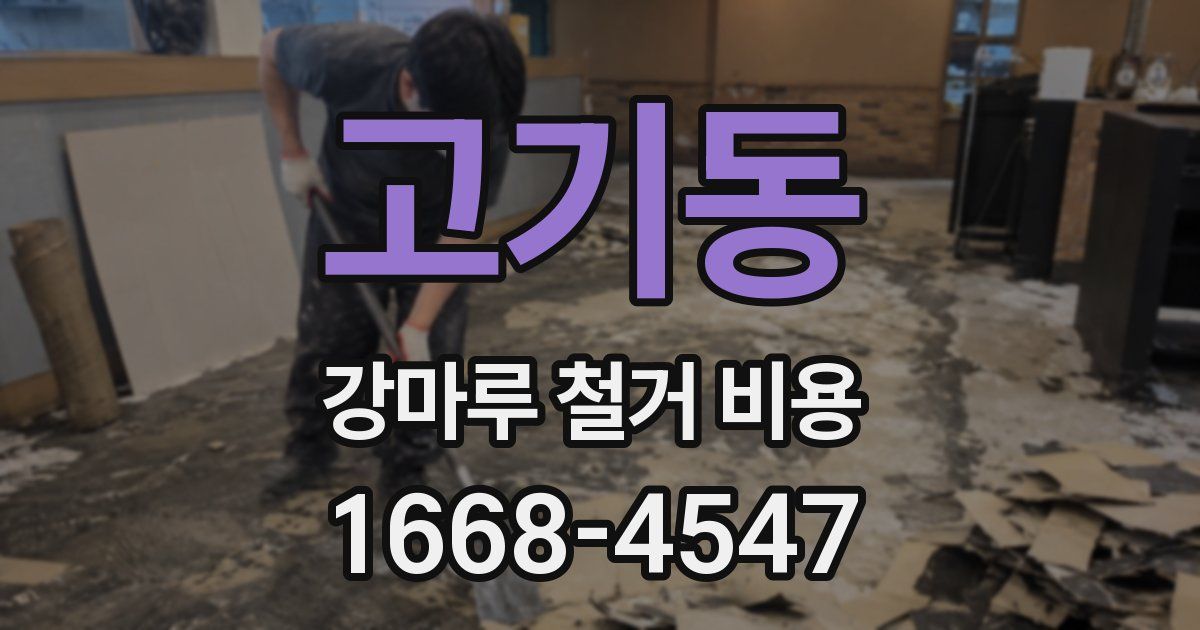 고기동 강마루 철거 비용