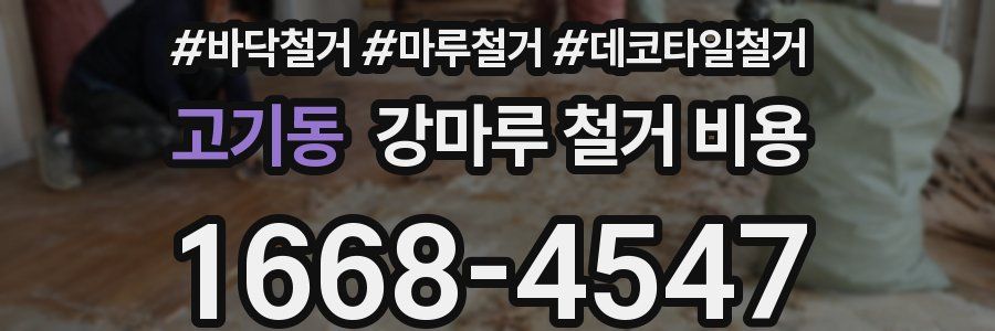 고기동 강마루 철거 비용