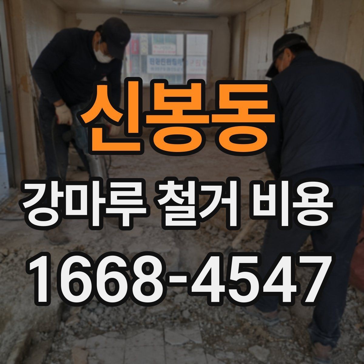 신봉동 강마루 철거 비용 비교 전에 알아야 할 현장 변수