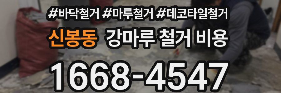 신봉동 강마루 철거 비용