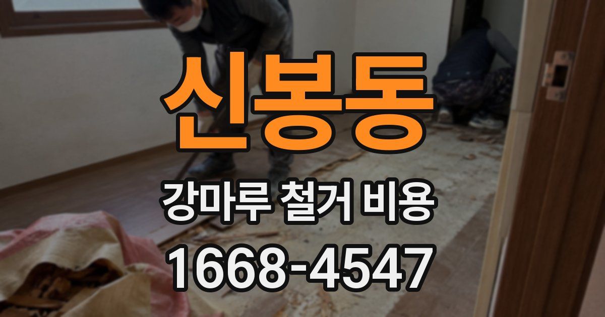 신봉동 강마루 철거 비용