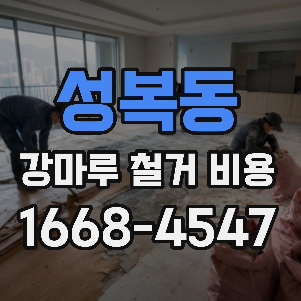 성복동 강마루 철거 비용 견적 받기 전 체크리스트