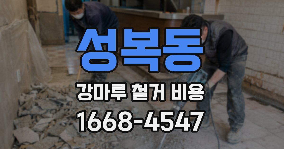 성복동 강마루 철거 비용