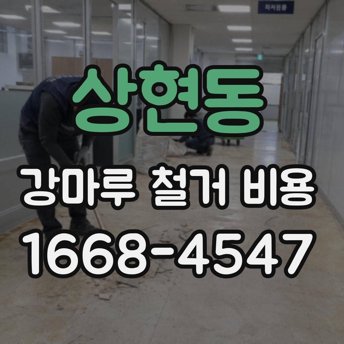 상현동 강마루 철거 비용 비교 시 확인해야 할 세부 항목