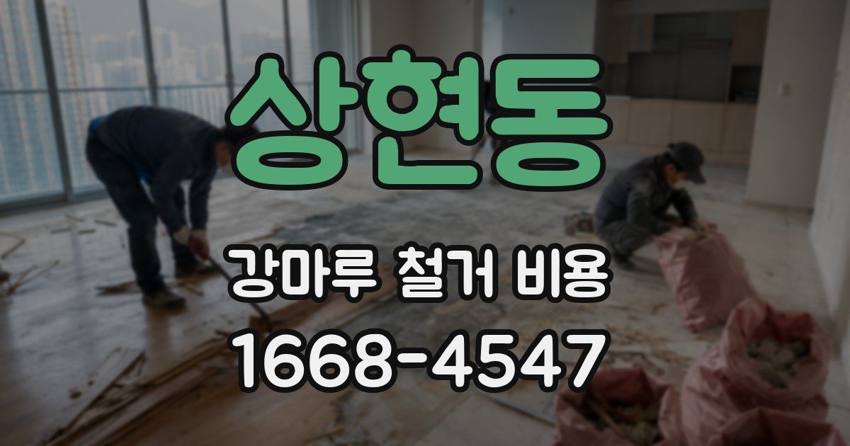 상현동 강마루 철거 비용