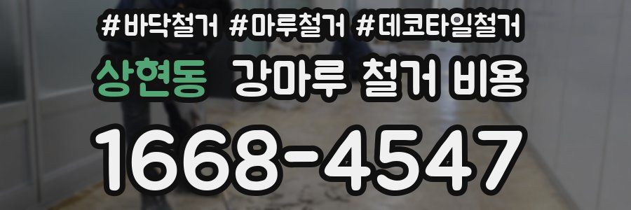 상현동 강마루 철거 비용